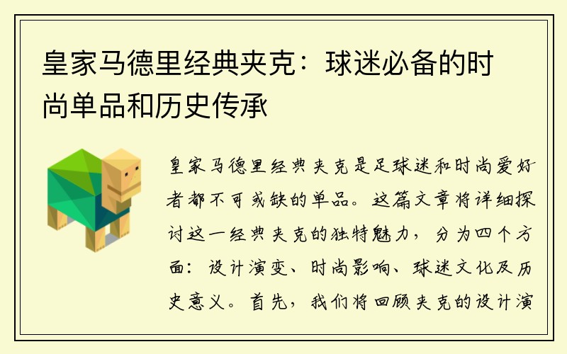 皇家马德里经典夹克：球迷必备的时尚单品和历史传承