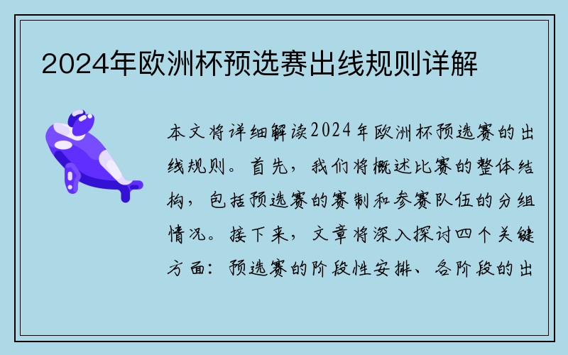 2024年欧洲杯预选赛出线规则详解