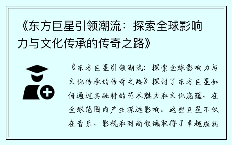 《东方巨星引领潮流：探索全球影响力与文化传承的传奇之路》