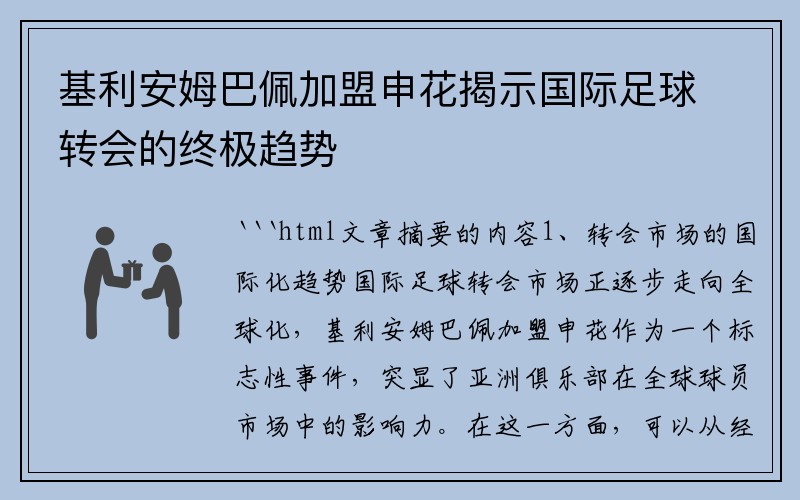 基利安姆巴佩加盟申花揭示国际足球转会的终极趋势