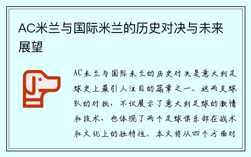 AC米兰与国际米兰的历史对决与未来展望