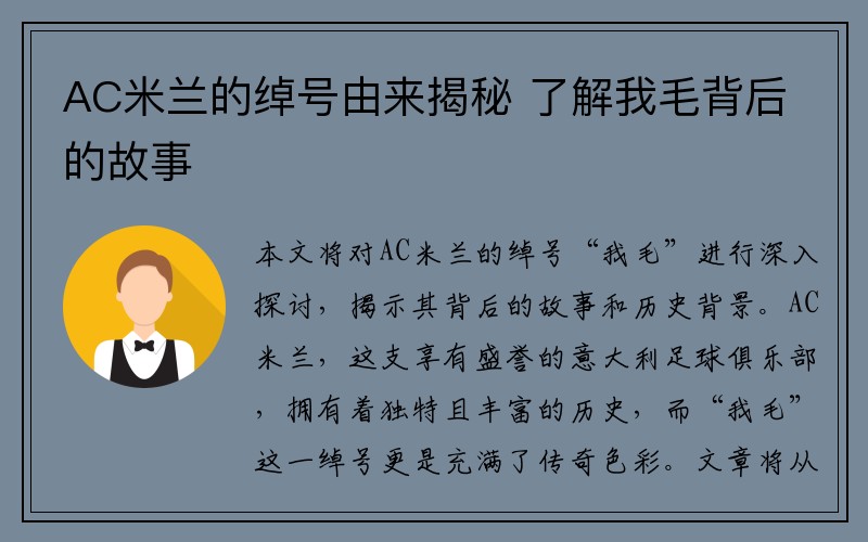 AC米兰的绰号由来揭秘 了解我毛背后的故事