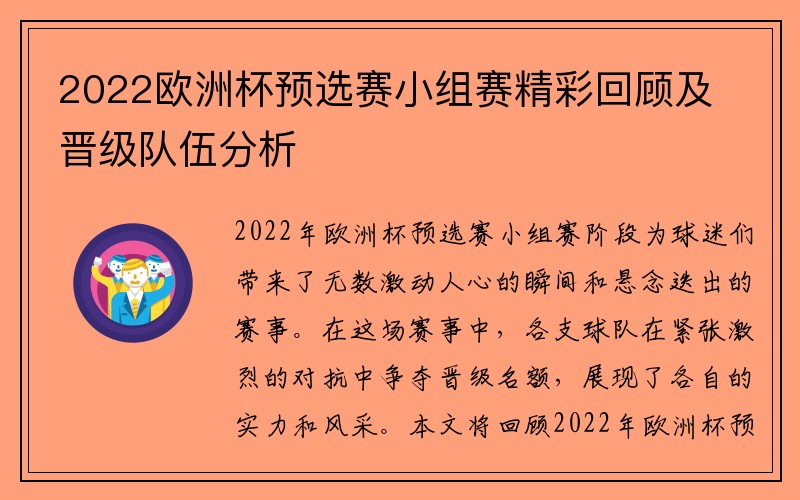2022欧洲杯预选赛小组赛精彩回顾及晋级队伍分析