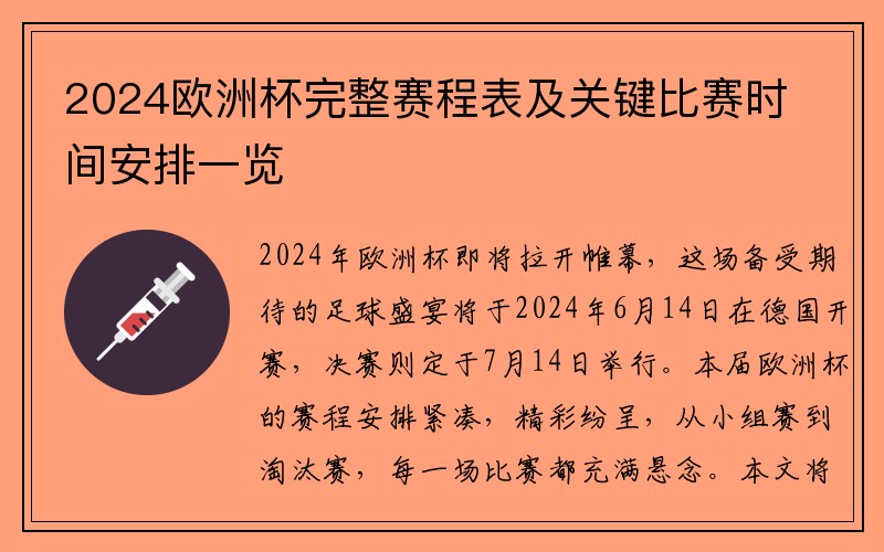 2024欧洲杯完整赛程表及关键比赛时间安排一览