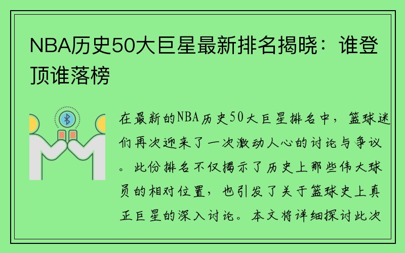 NBA历史50大巨星最新排名揭晓：谁登顶谁落榜