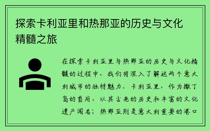 探索卡利亚里和热那亚的历史与文化精髓之旅