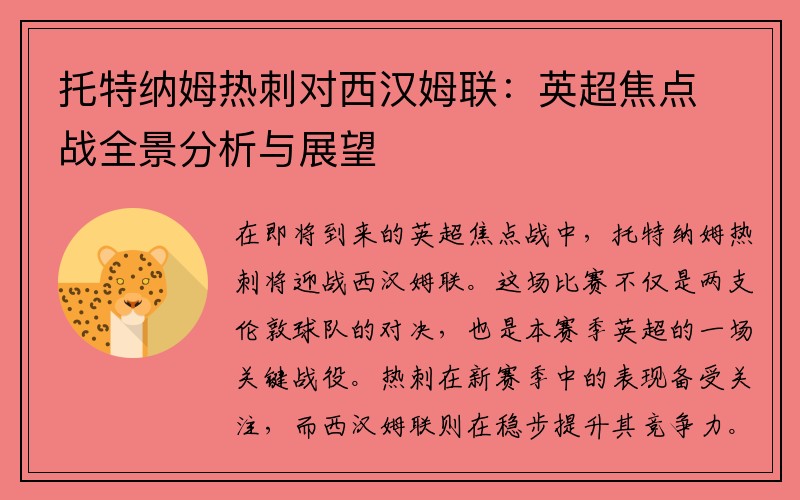 托特纳姆热刺对西汉姆联：英超焦点战全景分析与展望