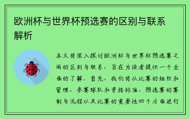 欧洲杯与世界杯预选赛的区别与联系解析