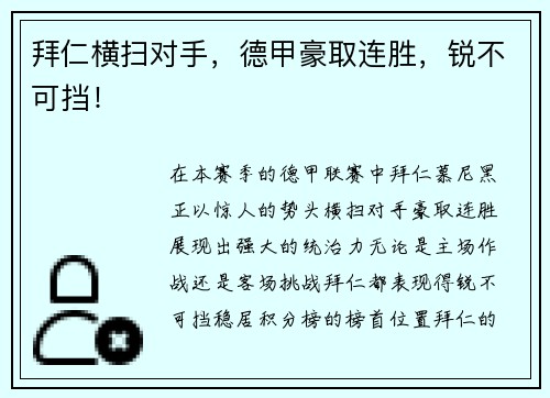 拜仁横扫对手，德甲豪取连胜，锐不可挡！