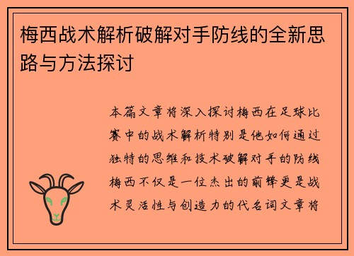 梅西战术解析破解对手防线的全新思路与方法探讨