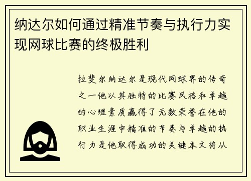 纳达尔如何通过精准节奏与执行力实现网球比赛的终极胜利