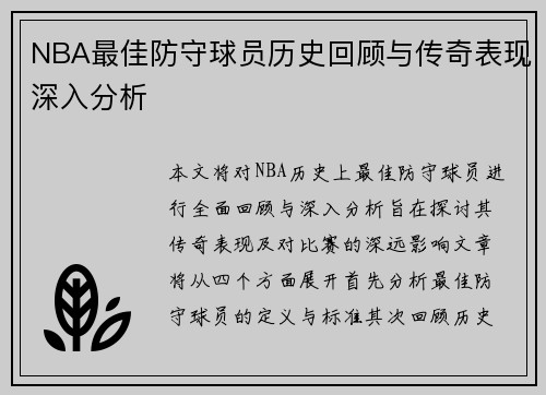 NBA最佳防守球员历史回顾与传奇表现深入分析