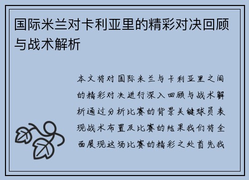 国际米兰对卡利亚里的精彩对决回顾与战术解析