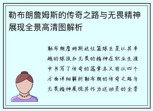 勒布朗詹姆斯的传奇之路与无畏精神展现全景高清图解析