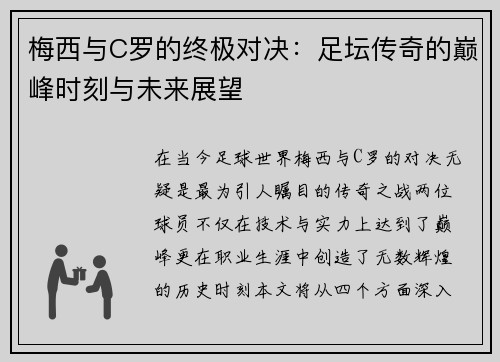 梅西与C罗的终极对决：足坛传奇的巅峰时刻与未来展望