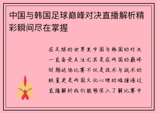 中国与韩国足球巅峰对决直播解析精彩瞬间尽在掌握