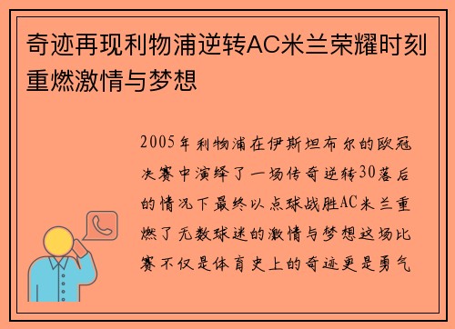奇迹再现利物浦逆转AC米兰荣耀时刻重燃激情与梦想