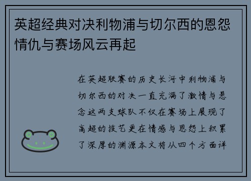 英超经典对决利物浦与切尔西的恩怨情仇与赛场风云再起