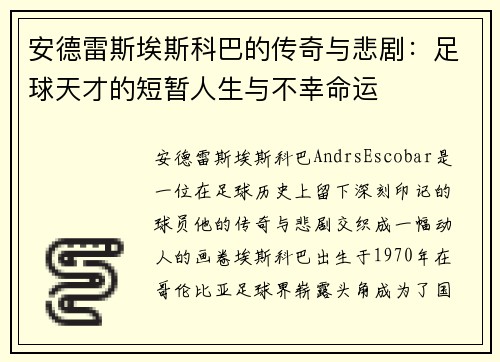 安德雷斯埃斯科巴的传奇与悲剧：足球天才的短暂人生与不幸命运