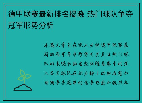 德甲联赛最新排名揭晓 热门球队争夺冠军形势分析