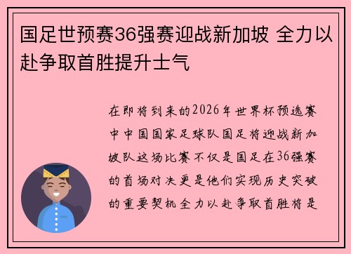 国足世预赛36强赛迎战新加坡 全力以赴争取首胜提升士气