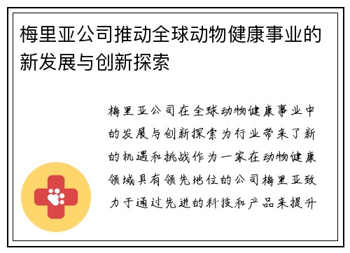 梅里亚公司推动全球动物健康事业的新发展与创新探索