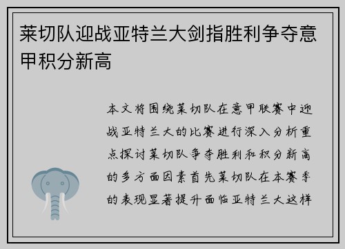 莱切队迎战亚特兰大剑指胜利争夺意甲积分新高