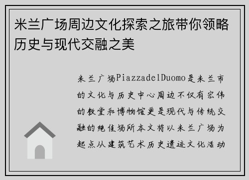 米兰广场周边文化探索之旅带你领略历史与现代交融之美