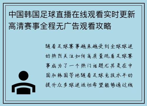 中国韩国足球直播在线观看实时更新高清赛事全程无广告观看攻略