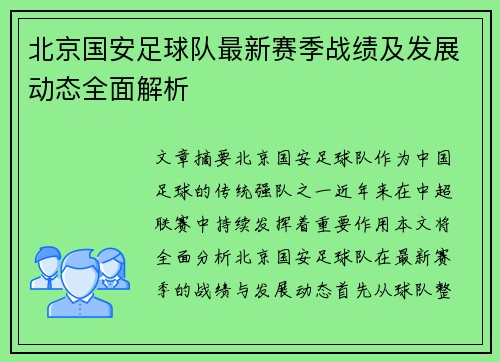 北京国安足球队最新赛季战绩及发展动态全面解析