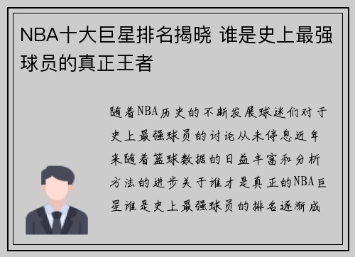 NBA十大巨星排名揭晓 谁是史上最强球员的真正王者