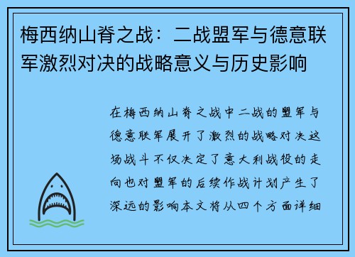 梅西纳山脊之战：二战盟军与德意联军激烈对决的战略意义与历史影响