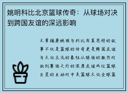 姚明科比北京篮球传奇：从球场对决到跨国友谊的深远影响
