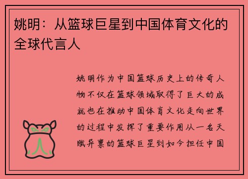 姚明：从篮球巨星到中国体育文化的全球代言人