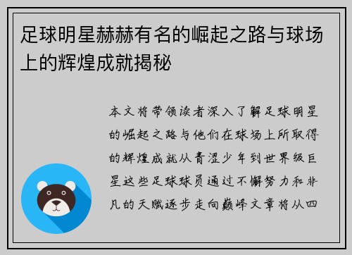 足球明星赫赫有名的崛起之路与球场上的辉煌成就揭秘