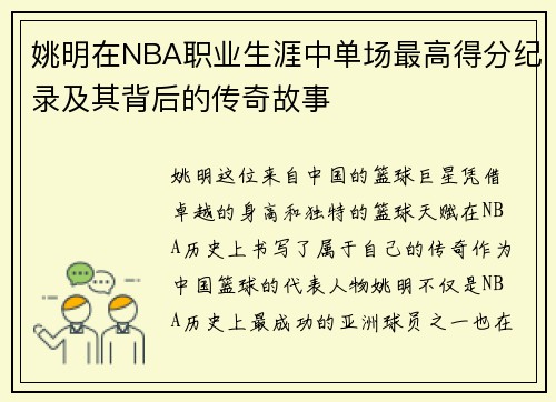 姚明在NBA职业生涯中单场最高得分纪录及其背后的传奇故事