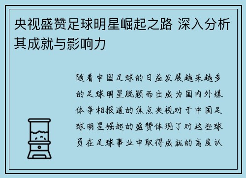 央视盛赞足球明星崛起之路 深入分析其成就与影响力