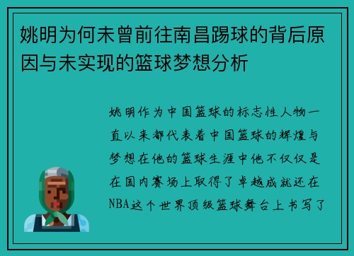 姚明为何未曾前往南昌踢球的背后原因与未实现的篮球梦想分析