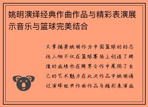 姚明演绎经典作曲作品与精彩表演展示音乐与篮球完美结合