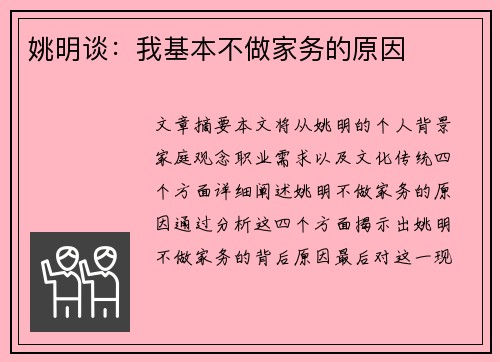 姚明谈：我基本不做家务的原因