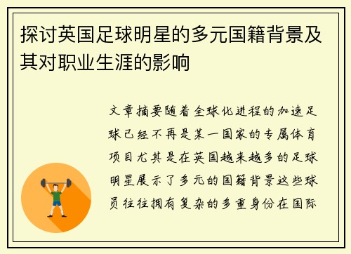 探讨英国足球明星的多元国籍背景及其对职业生涯的影响
