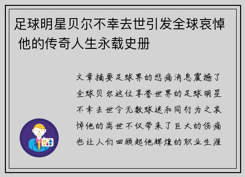 足球明星贝尔不幸去世引发全球哀悼 他的传奇人生永载史册