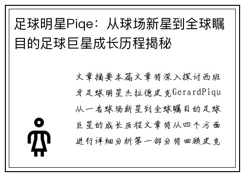 足球明星Piqe：从球场新星到全球瞩目的足球巨星成长历程揭秘