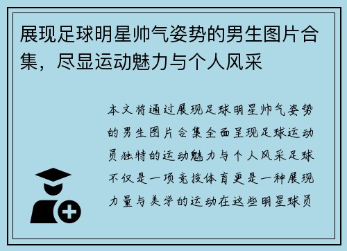 展现足球明星帅气姿势的男生图片合集，尽显运动魅力与个人风采