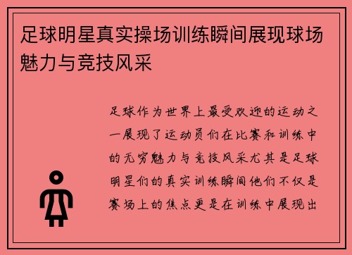 足球明星真实操场训练瞬间展现球场魅力与竞技风采