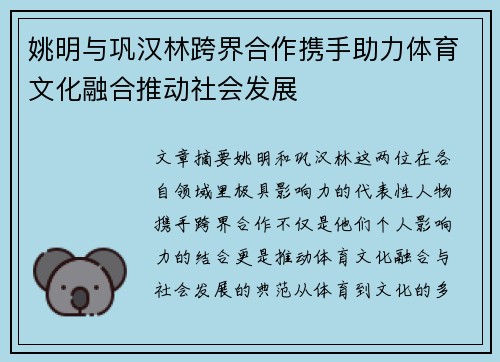 姚明与巩汉林跨界合作携手助力体育文化融合推动社会发展