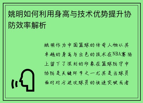 姚明如何利用身高与技术优势提升协防效率解析