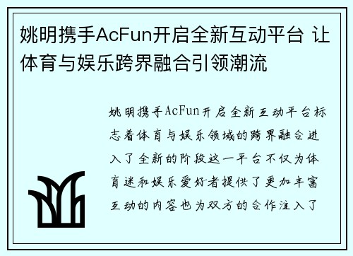 姚明携手AcFun开启全新互动平台 让体育与娱乐跨界融合引领潮流