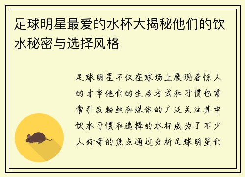 足球明星最爱的水杯大揭秘他们的饮水秘密与选择风格