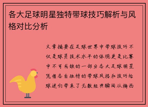 各大足球明星独特带球技巧解析与风格对比分析